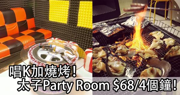 唱K加燒烤！太子Party Room $68/4個鐘！