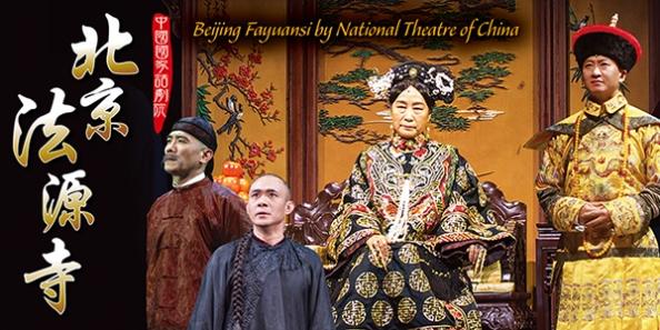 中國國家話劇院《北京法源寺》