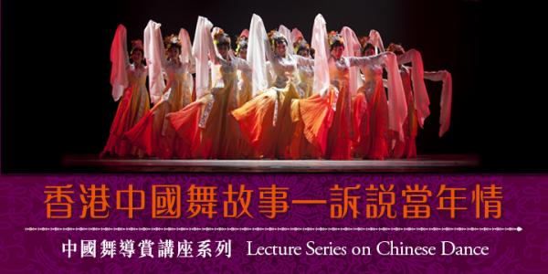 「中國舞講座系列」 - 香港中國舞故事