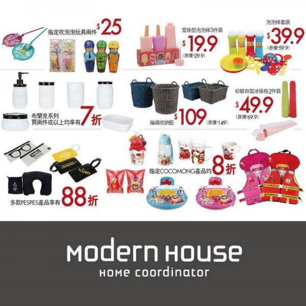 Modern House夏日減價