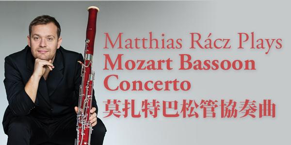 香港大會堂場地伙伴計劃 - 莫扎特巴松管協奏曲