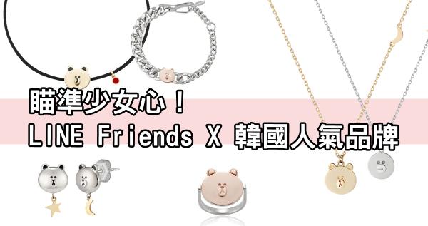 瞄準少女心！LINE Friends X 韓國人氣品牌J.ESTINA