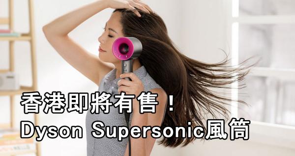 Dyson Supersonic風筒　香港即將有售
