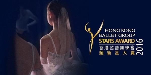 《香港芭蕾舞學會超新星大賞2016》