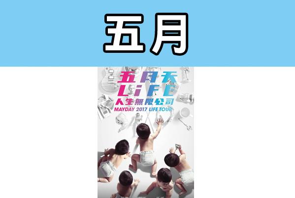 周董、暴龍哥輪住唱！2017年紅館演唱會預告