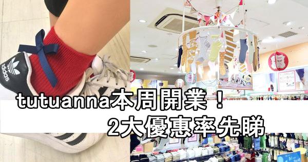 指定單品買一送一！tutuanna 2大開幕優惠