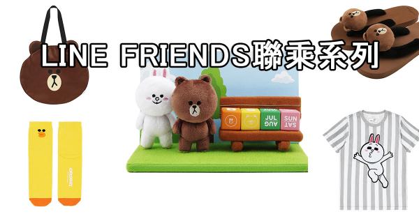 夏日必備單品！LINE FRIENDS聯乘系列