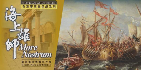 香港賽馬會呈獻系列
海上雄師 — 羅馬海軍與龐貝古城