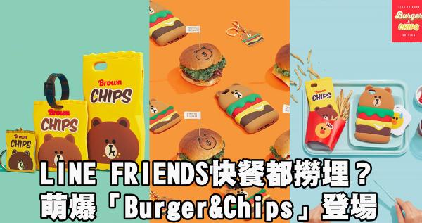 LINE FRIENDS快餐都撈埋？萌爆「Burger&Chips」系列登場