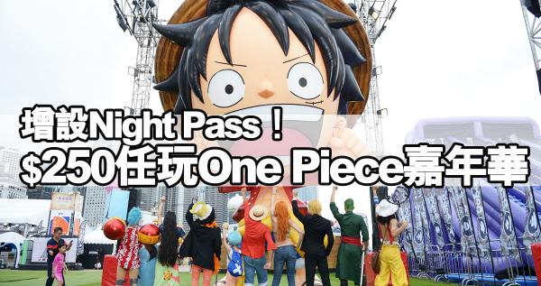 中環One Piece海賊王嘉年華增設Night Pass