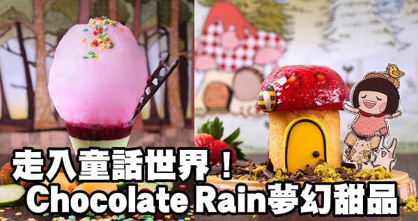 童話故事變甜品！Chocolate Rain夢幻甜品