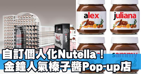 自訂英文名Nutella！人氣榛子醬Pop-up店登陸金鐘
