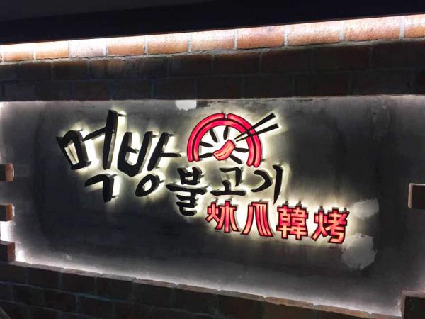 指定身份證號碼免費食！韓國燒烤分店開業優惠
