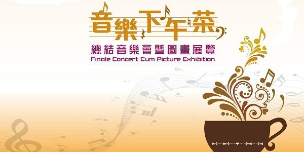 香港嶺南音樂團「音樂下午茶」總結音樂會