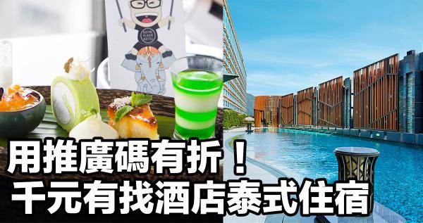 留港過個「泰式假期」！千元有找暑期酒店住宿
