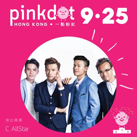 Pink Dot HK一點粉紅2016