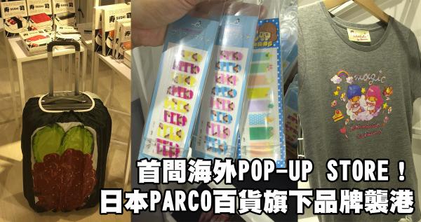 首間海外POP-UP STORE！日本PARCO百貨旗下品牌襲港
