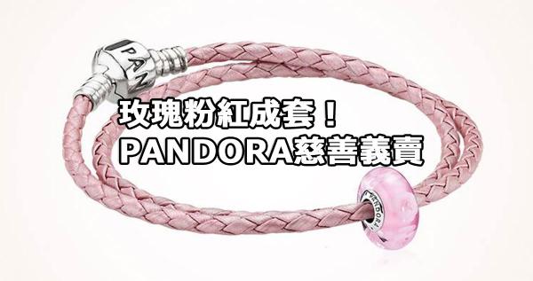 PANDORA粉紅革命慈善義賣 2016