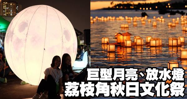 巨型月亮任影、放水燈許願！荔枝角秋日文化祭