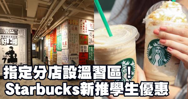 學生獨享免費升級！Starbucks指定分店新增「溫習區」