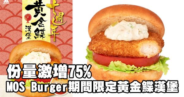 份量激增75%　MOS Burger期間限定黃金鰈漢堡