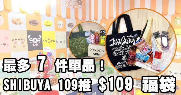 最多7件單品！SHIBUYA 109推$109 福袋