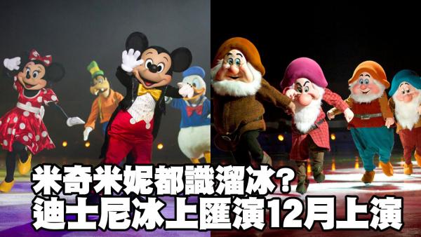 迪士尼冰上匯演12月上演　米奇、反斗奇兵、唐老鴨都有份！
