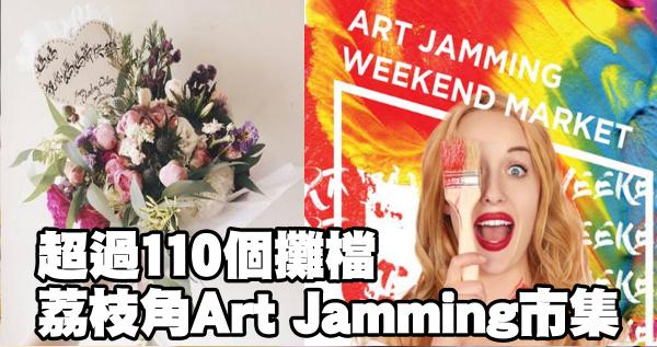 Art Jamming 市集超過110個攤檔 重陽三日假都有得行
