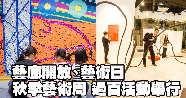 逾百項藝術活動！香港秋季藝術周4大重點推介