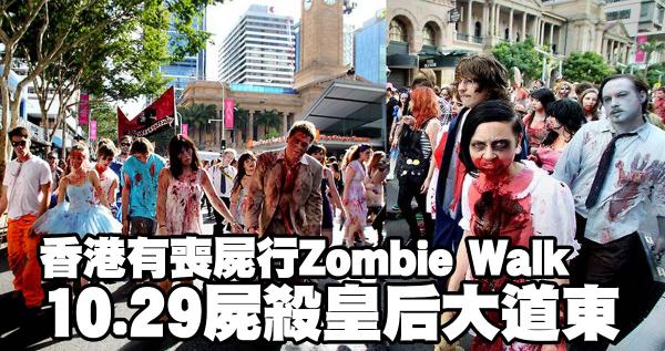 香港都有喪屍行Zombie Walk！10.29屍殺皇后大道東 (圖:FB@THE EAST)