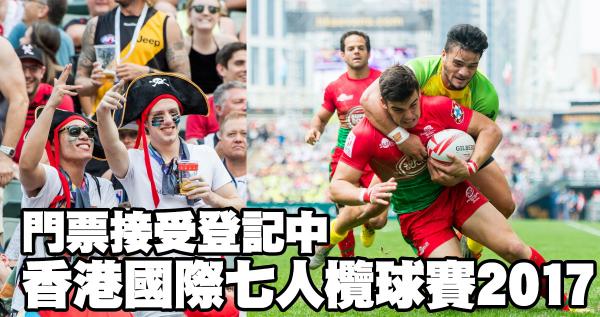 香港國際七人欖球賽2017 門票即日起接受登記
