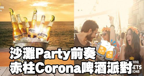 沙灘Party前奏！赤柱Corona啤酒派對 (圖：FB@Corona, HK)