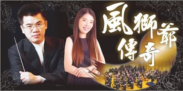 香港女青中樂團：《風獅爺傳奇》音樂會