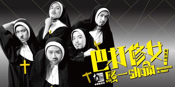 葵青劇院場地伙伴計劃—中英劇團《巴打修女騷一SHOW!》(音樂劇)