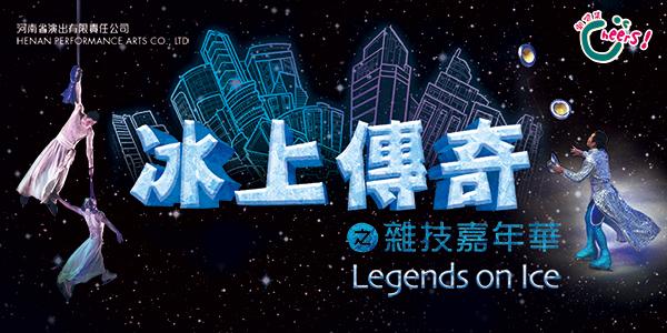 「開懷集」系列：河南省演出有限責任公司《冰上傳奇之雜技嘉年華》