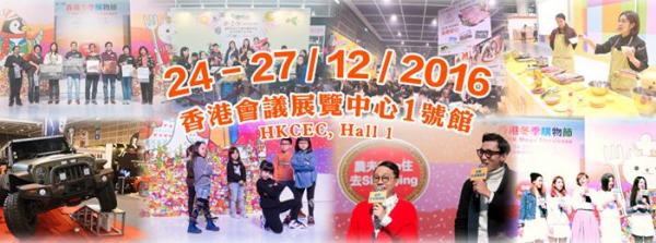 玩具博覽首次登場！香港冬季購物節2016