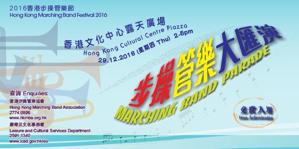 2016香港步操管樂節 - 步操管樂大匯演