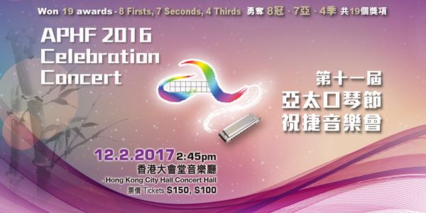 香港口琴協會「第十一屆亞太口琴節祝捷音樂會」
