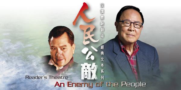香港戲劇協會「演讀體驗劇場 - 經典文本系列」《人民公敵》
