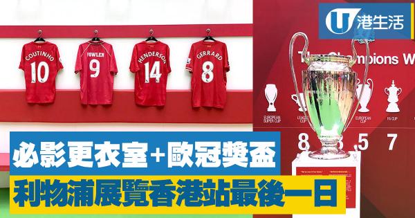 利物浦《LFC World》香港站  必影「紅軍」更衣室、歐冠獎盃