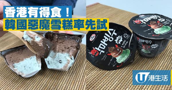 率先試食！韓國熱賣「魔鬼雪糕」登陸香港！