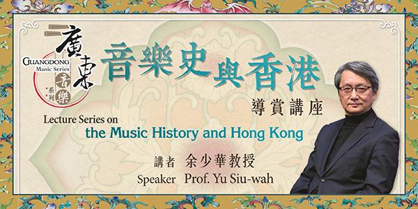 廣東音樂系列 : 「音樂史與香港」導賞講座