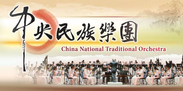 中央民族樂團「泱泱國風」音樂會