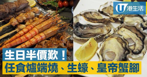 任食爐端燒、生蠔、長蟹腳！酒店自助餐生日優惠