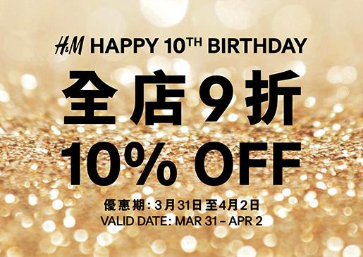 全店9折！H&M香港10周年優惠