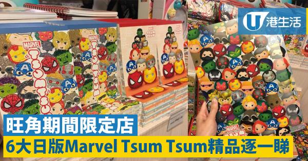 期間限定店！日版Marvel Tsum Tsum 6大精品率先睇