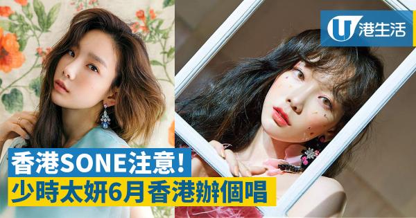 少時太妍單拖開演唱會　香港站6月舉行
