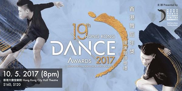 香港舞蹈聯盟《香港舞蹈年獎2017》