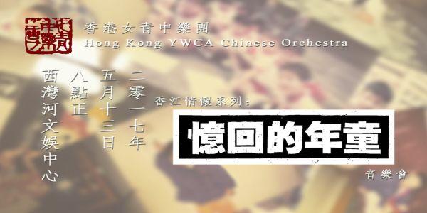 香港女青中樂團：《香江情懷系列：童年的回憶》音樂會