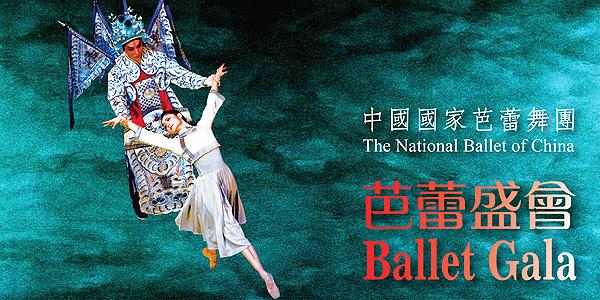 中國國家芭蕾舞團「芭蕾盛會」